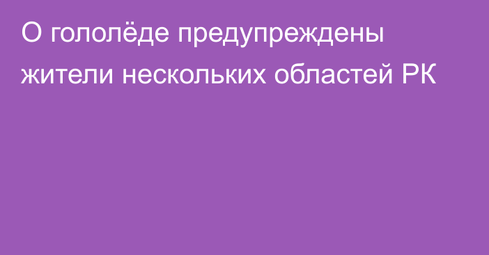 О гололёде предупреждены жители нескольких областей РК