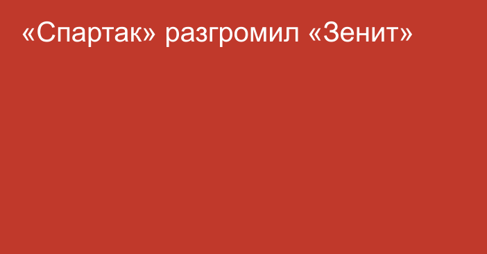 «Спартак» разгромил «Зенит»