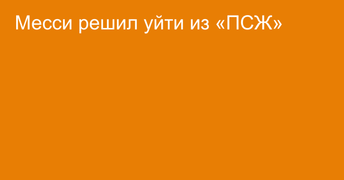 Месси решил уйти из «ПСЖ»