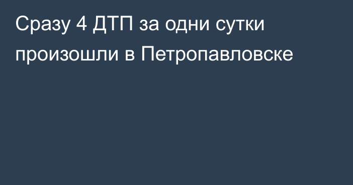 Сразу 4 ДТП за одни сутки произошли в Петропавловске