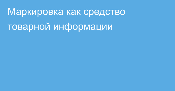 Маркировка как средство товарной информации