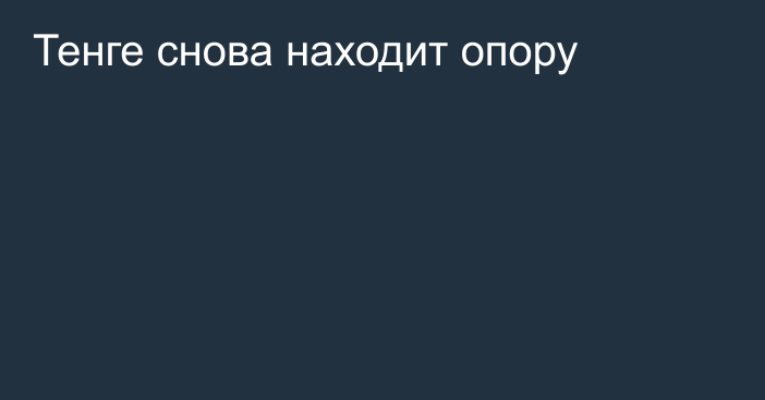 Тенге снова находит опору