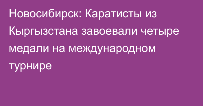 Новосибирск: Каратисты из Кыргызстана завоевали четыре медали на международном турнире