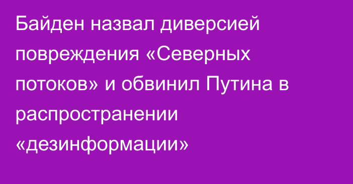 Байден назвал диверсией повреждения «Северных потоков» и обвинил Путина в распространении «дезинформации»