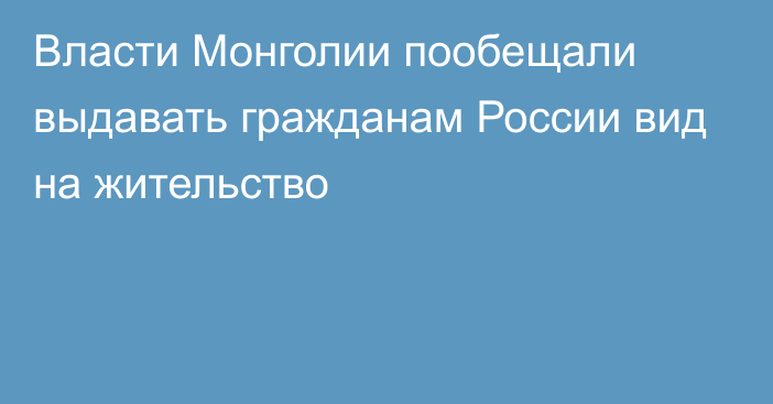 Власти Монголии пообещали выдавать гражданам России вид на жительство