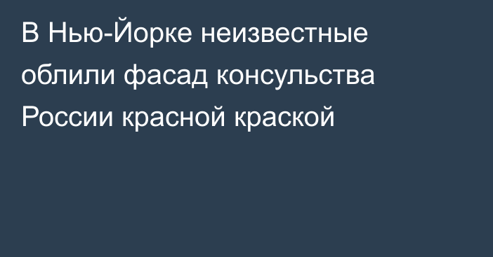 В Нью-Йорке неизвестные облили фасад консульства России красной краской