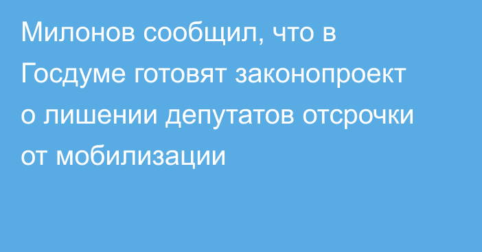 Милонов сообщил, что в Госдуме готовят законопроект о лишении депутатов отсрочки от мобилизации