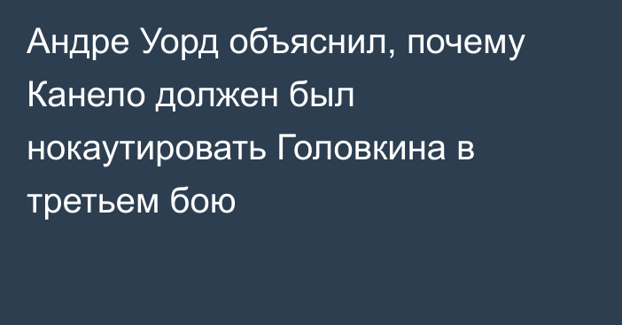 Андре Уорд объяснил, почему Канело должен был нокаутировать Головкина в третьем бою