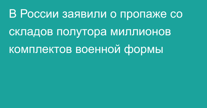 В России заявили о пропаже со складов полутора миллионов комплектов военной формы