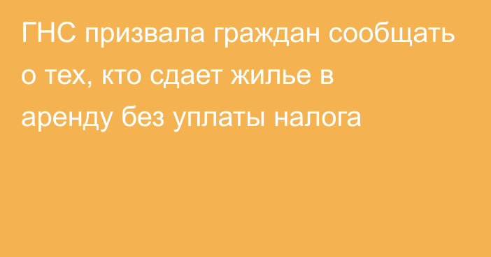 ГНС призвала граждан сообщать о тех, кто сдает жилье в аренду без уплаты налога