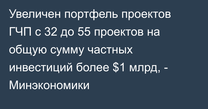 Увеличен портфель проектов ГЧП с 32 до 55 проектов на общую сумму частных инвестиций более $1 млрд, - Минэкономики