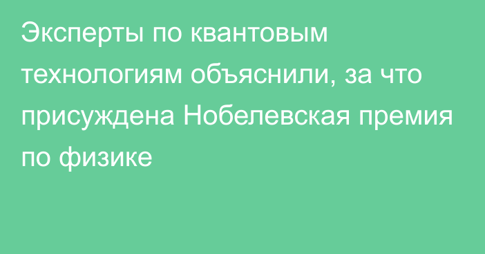 Эксперты по квантовым технологиям объяснили, за что присуждена Нобелевская премия по физике