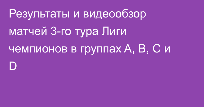 Результаты и видеообзор матчей 3-го тура Лиги чемпионов в группах A, B, C и D