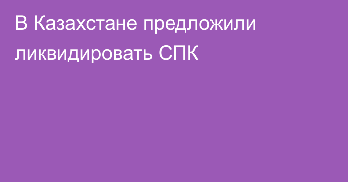 В Казахстане предложили ликвидировать СПК