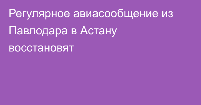 Регулярное авиасообщение из Павлодара в Астану восстановят