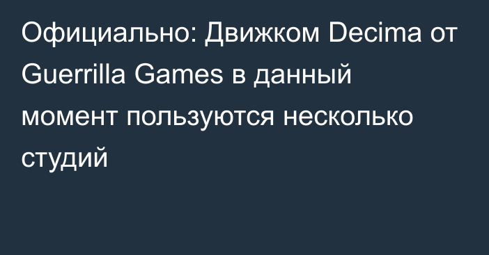 Официально: Движком Decima от Guerrilla Games в данный момент пользуются несколько студий