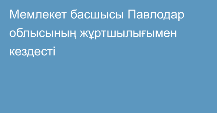 Мемлекет басшысы Павлодар облысының жұртшылығымен кездесті