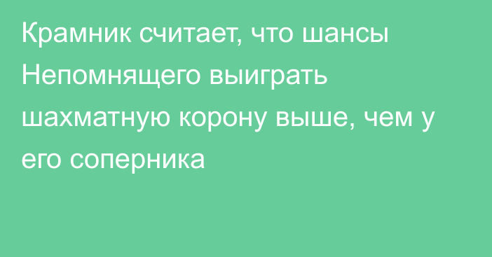 Крамник считает, что шансы Непомнящего выиграть шахматную корону выше, чем у его соперника