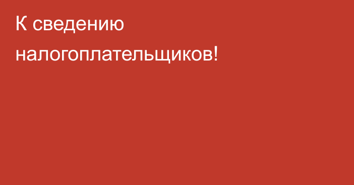 К сведению налогоплательщиков!