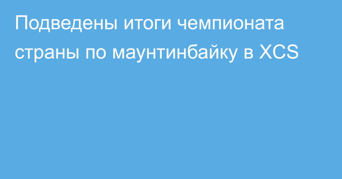 Подведены итоги чемпионата страны по маунтинбайку в XCS