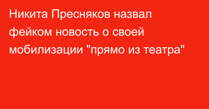 Никита Пресняков назвал фейком новость о своей мобилизации 