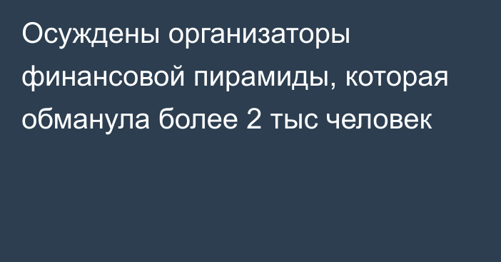 Осуждены организаторы финансовой пирамиды, которая обманула более 2 тыс человек