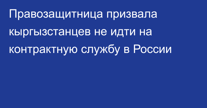 Правозащитница призвала кыргызстанцев не идти на контрактную службу в России