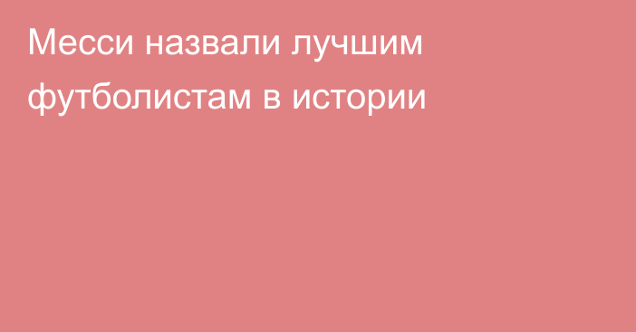 Месси назвали лучшим футболистам в истории