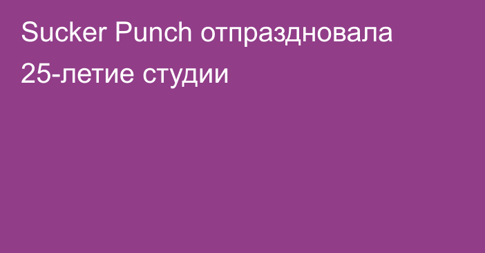 Sucker Punch отпраздновала 25-летие студии