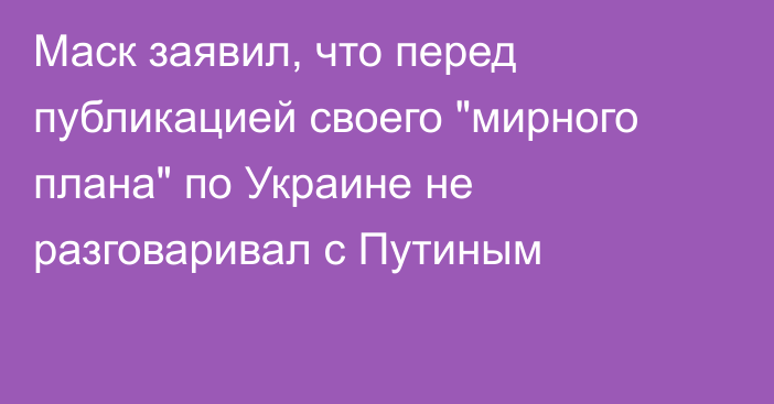 Маск заявил, что перед публикацией своего 