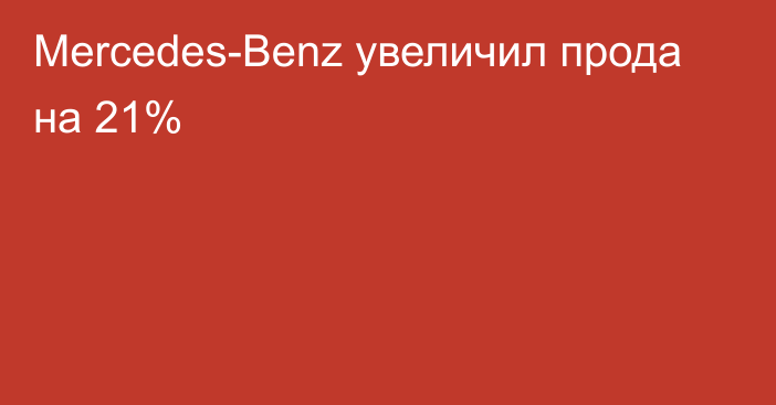 Mercedes-Benz увеличил прода на 21%