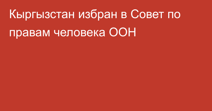 Кыргызстан избран в Совет по правам человека ООН