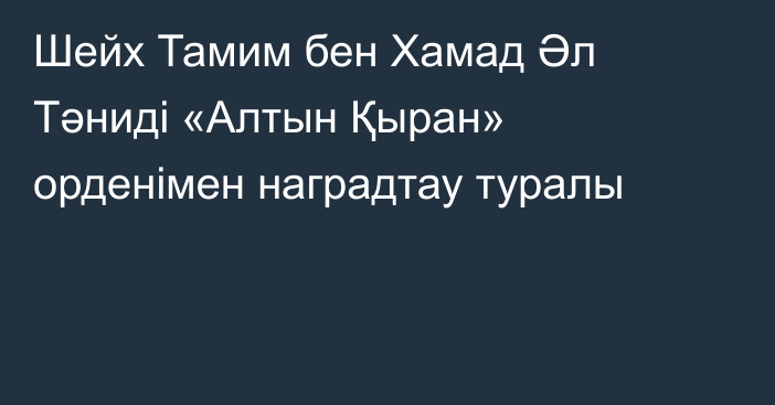 Шейх Тамим бен Хамад Әл Тәниді «Алтын Қыран» орденімен наградтау туралы