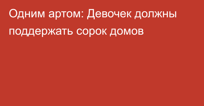 Одним артом: Девочек должны поддержать сорок домов