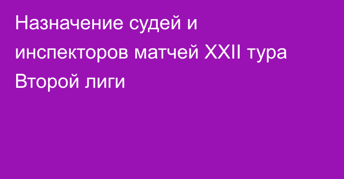 Назначение судей и инспекторов матчей XXII тура Второй лиги