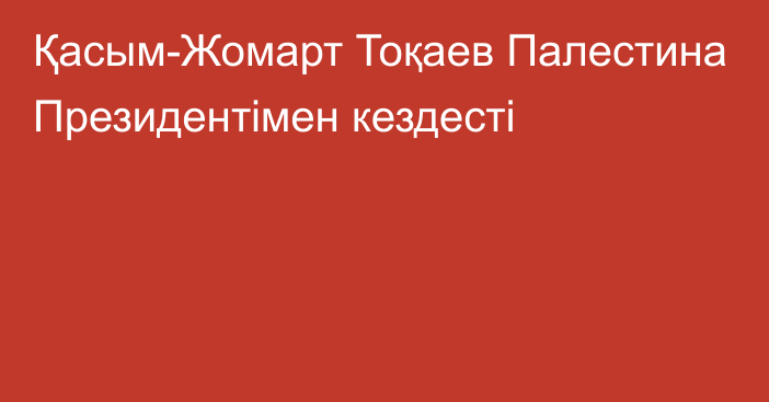 Қасым-Жомарт Тоқаев Палестина Президентімен  кездесті