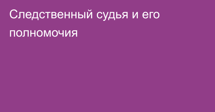 Следственный судья и его полномочия