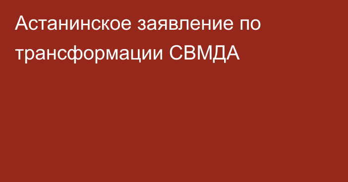 Астанинское заявление по трансформации СВМДА