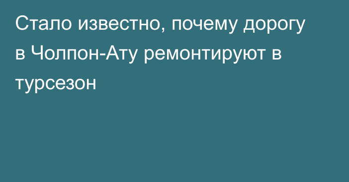 Стало известно, почему дорогу в Чолпон-Ату ремонтируют в турсезон