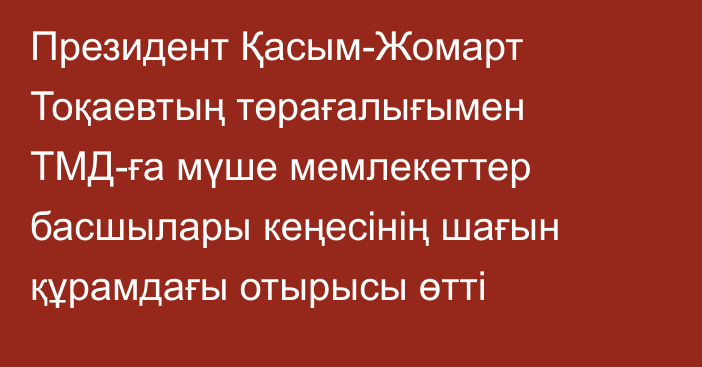 Президент Қасым-Жомарт Тоқаевтың төрағалығымен ТМД-ға мүше мемлекеттер басшылары кеңесінің шағын құрамдағы отырысы өтті