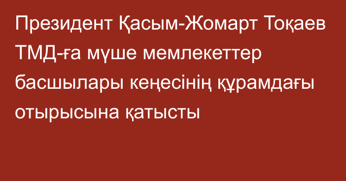 Президент Қасым-Жомарт Тоқаев ТМД-ға мүше мемлекеттер басшылары кеңесінің құрамдағы отырысына қатысты