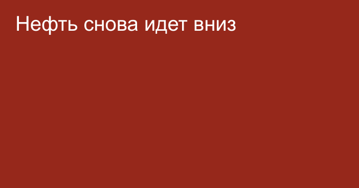 Нефть снова идет вниз