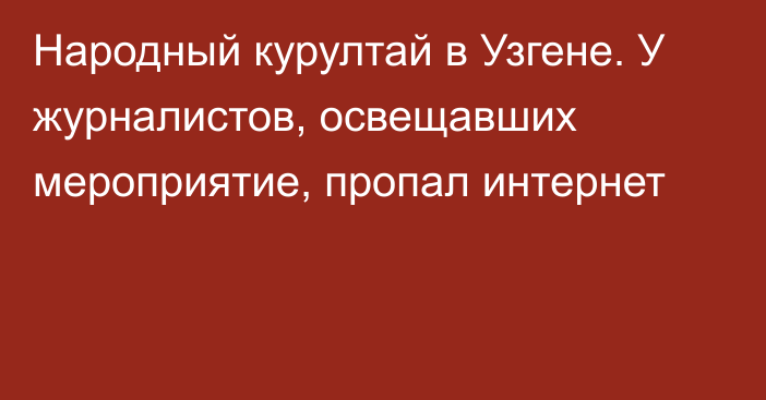 Народный курултай в Узгене. У журналистов, освещавших мероприятие, пропал интернет