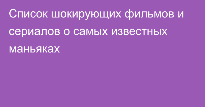 Список шокирующих фильмов и сериалов о самых известных маньяках