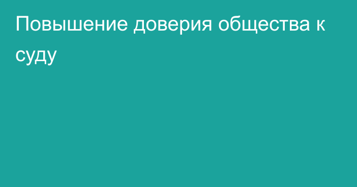 Повышение доверия общества к суду