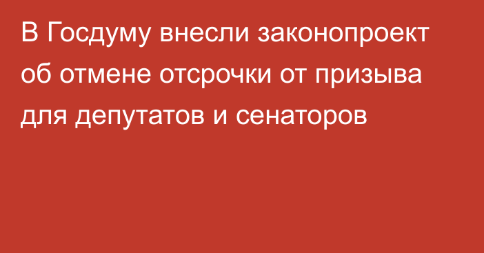 В Госдуму внесли законопроект об отмене отсрочки от призыва для депутатов и сенаторов