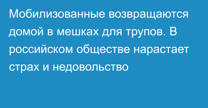 Мобилизованные возвращаются домой в мешках для трупов. В российском обществе нарастает страх и недовольство