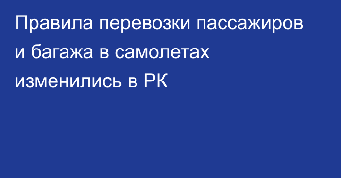 Правила перевозки пассажиров и багажа в самолетах изменились в РК