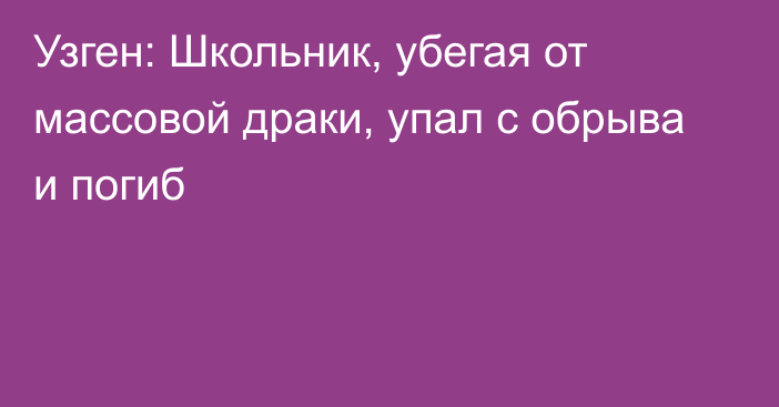 Узген: Школьник, убегая от массовой драки, упал с обрыва и погиб