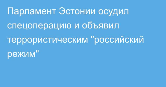 Парламент Эстонии осудил спецоперацию и объявил террористическим 